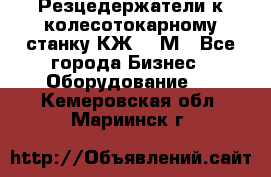 Резцедержатели к колесотокарному станку КЖ1836М - Все города Бизнес » Оборудование   . Кемеровская обл.,Мариинск г.